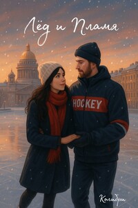 Лёд и Пламя