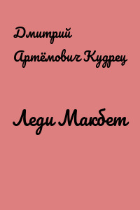 Леди Макбет