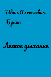 Легкое дыхание