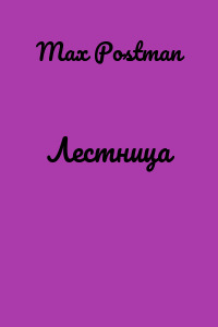 Лестница