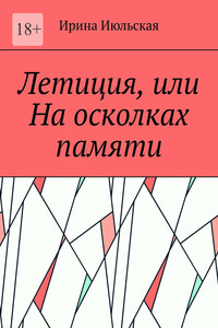 Летиция, или На осколках памяти