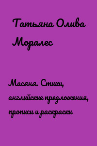 Масяня. Стихи, английские предложения, прописи и раскраски