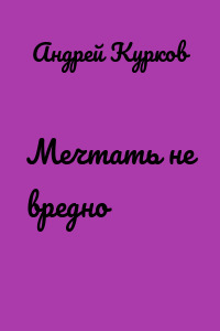 Мечтать не вредно