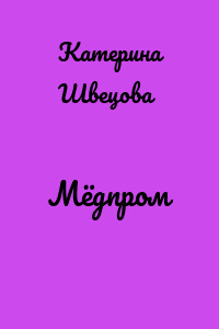 Мёдпром