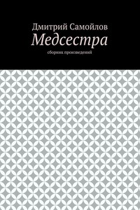 Медсестра. Сборник произведений