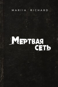 Мертвая сеть