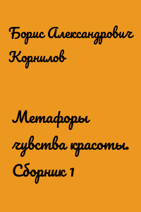 Метафоры чувства красоты. Сборник 1