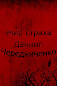 Мир страха