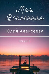 Моя Вселенная. Поэзия