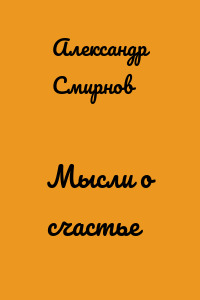 Мысли о счастье