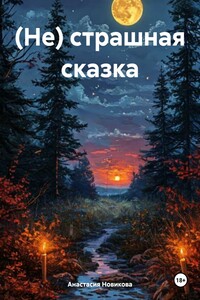 (Не) страшная сказка
