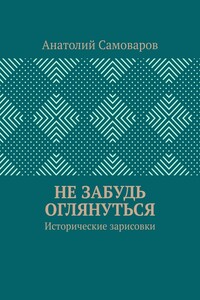 Не забудь оглянуться. Исторические зарисовки