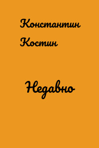 Недавно