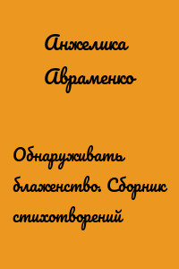 Обнаруживать блаженство. Сборник стихотворений