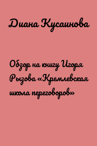 Обзор на книгу Игоря Рызова «Кремлевская школа переговоров»