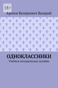 Одноклассники. Учебное методическое пособие