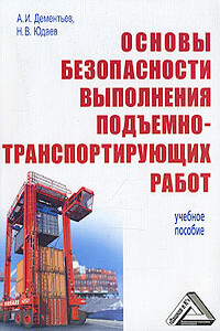 Основы безопасности выполнения подъемно-траспортирующих работ
