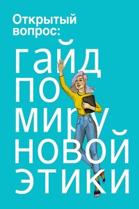 Открытый вопрос: гайд по миру новой этики