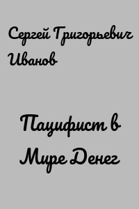 Пацифист в Мире Денег