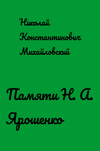 Памяти Н. А. Ярошенко