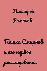 Пашка Смирнов и его первое расследование