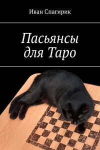 Пасьянсы для Таро