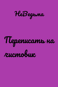 Переписать на чистовик