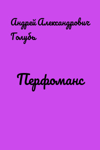 Перфоманс