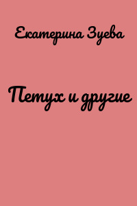 Петух и другие