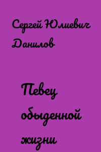 Певец обыденной жизни
