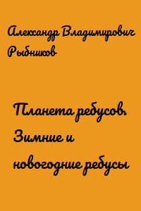 Планета ребусов. Зимние и новогодние ребусы