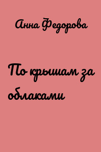 По крышам за облаками