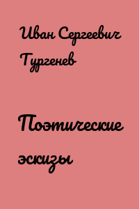Поэтические эскизы