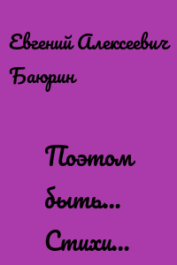 Поэтом быть… Стихи…