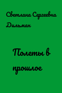 Полеты в прошлое