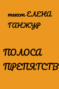 ПОЛОСА ПРЕПЯТСТВИЙ