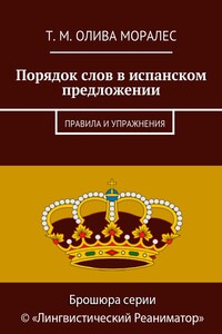 Порядок слов в испанском предложении. Правила и упражнения