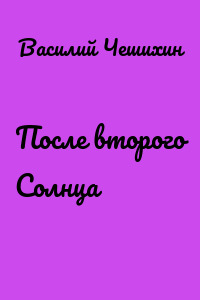 После второго Солнца