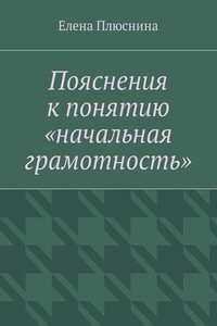 Пояснения к понятию «начальная грамотность»