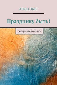 Празднику быть! 24 сценария и 98 игр