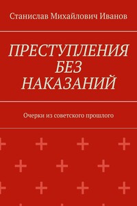 Преступления без наказаний. Очерки из советского прошлого