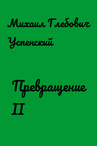 Превращение II