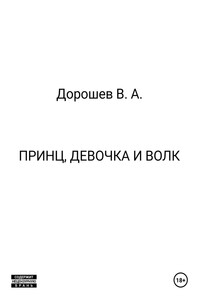 Принц, девочка и волк