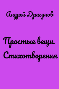 Простые вещи. Стихотворения