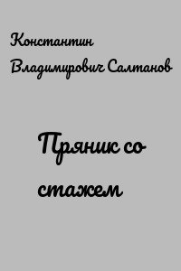 Пряник со стажем