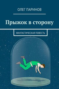 Прыжок в сторону