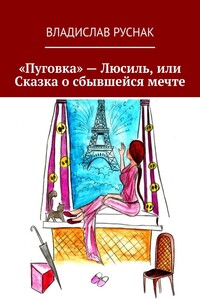 «Пуговка» – Люсиль, или Сказка о сбывшейся мечте