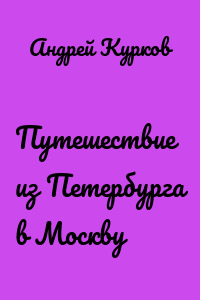 Путешествие из Петербурга в Москву