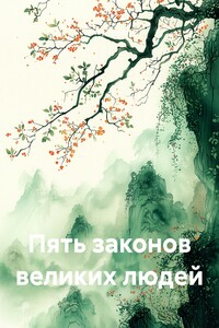 Пять законов великих людей