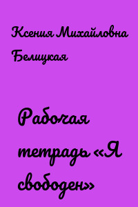 Рабочая тетрадь «Я свободен»